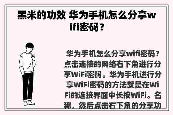 黑米的功效 华为手机怎么分享wifi密码？